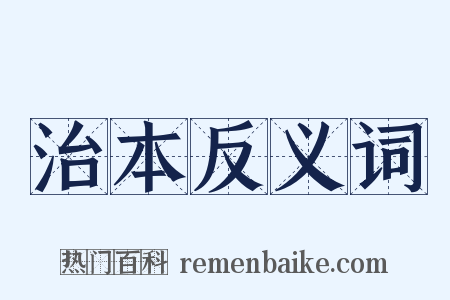 治本反义词是什么意思的图片